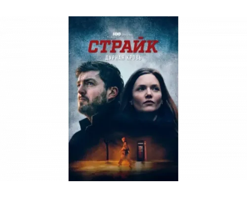 Страйк   сериал смотреть