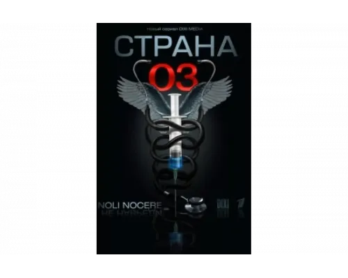 Страна 03   сериал смотреть