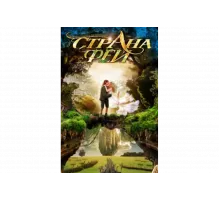 Страна фей   сериал