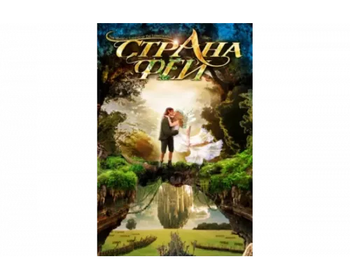 Страна фей   сериал смотреть