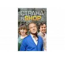 Страна в shope   сериал