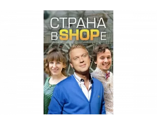 Страна в shope   сериал смотреть