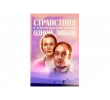 Странствия и невероятные приключения одной любви   сериал