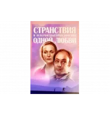 Странствия и невероятные приключения одной любви   сериал