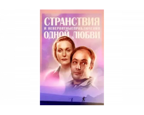Странствия и невероятные приключения одной любви   сериал смотреть