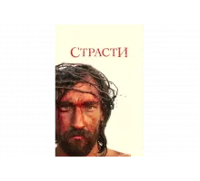 Страсти   сериал