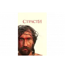 Страсти   сериал