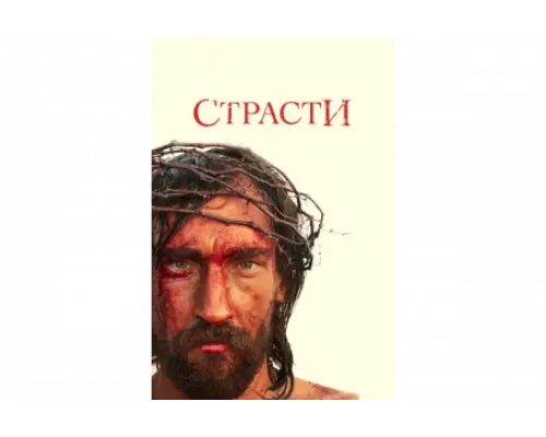 Страсти   сериал смотреть