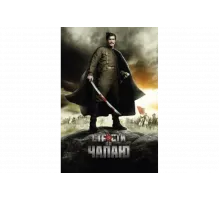 Страсти по Чапаю   сериал