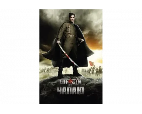 Страсти по Чапаю   сериал смотреть