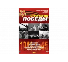 Стратегия Победы   сериал