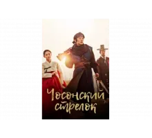 Стрелок эпохи Чосон   сериал