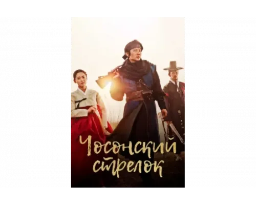 Стрелок эпохи Чосон   сериал смотреть