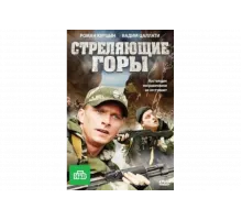 Стреляющие горы   сериал