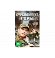 Стреляющие горы   сериал