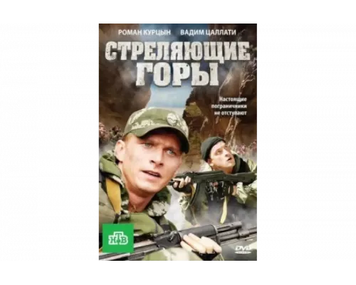 Стреляющие горы   сериал смотреть