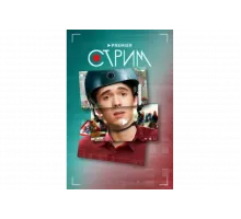 Стрим   сериал