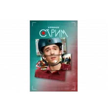 Стрим   сериал