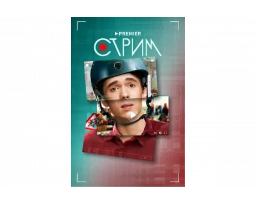 Стрим   сериал смотреть