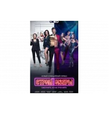 Стриптизёры   сериал