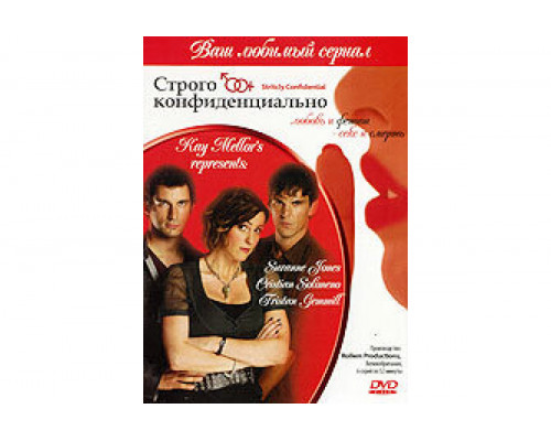 Строго конфиденциально   сериал смотреть