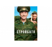 Стройбатя   сериал