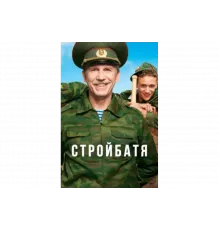 Стройбатя   сериал
