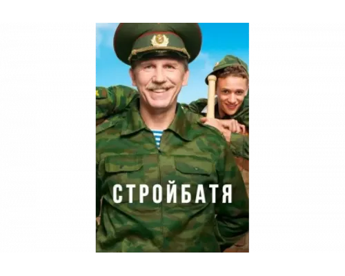 Стройбатя   сериал смотреть