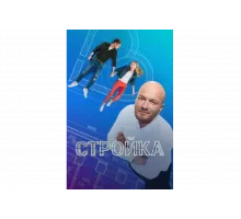Стройка   сериал