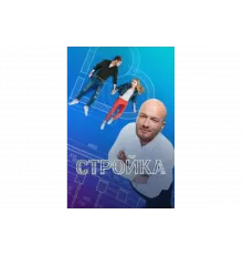 Стройка   сериал