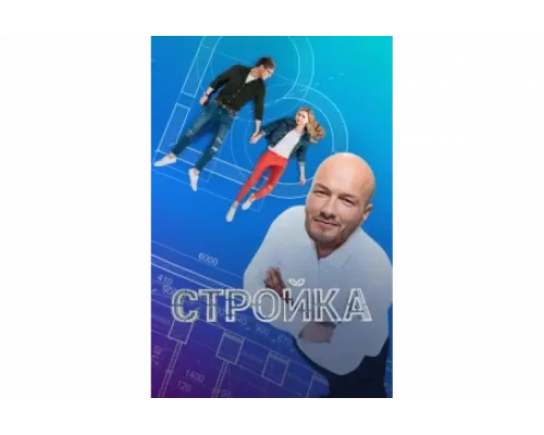 Стройка   сериал смотреть