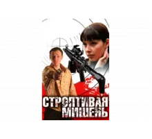 Строптивая мишень   сериал