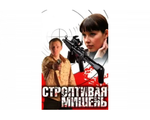Строптивая мишень   сериал смотреть