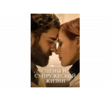 Сцены из супружеской жизни   сериал