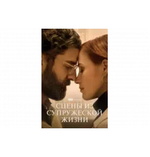 Сцены из супружеской жизни   сериал