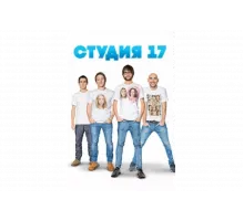 Студия 17   сериал