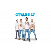 Студия 17   сериал