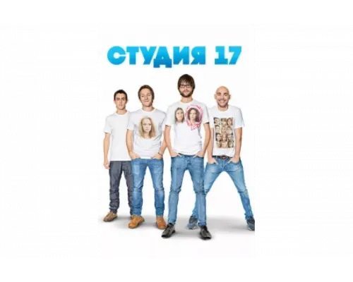 Студия 17   сериал смотреть