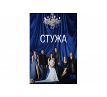 Стужа   сериал