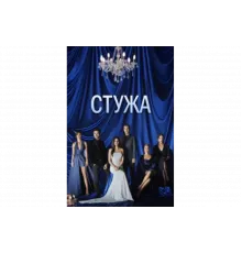 Стужа   сериал