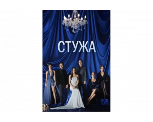 Стужа   сериал смотреть