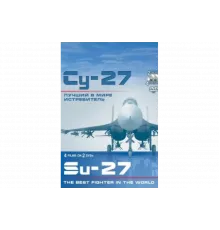 Су-27. Лучший в мире истребитель   сериал