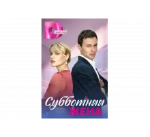 Субботняя жена   сериал