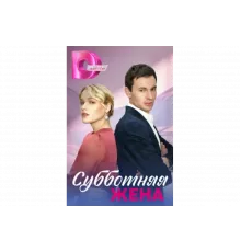 Субботняя жена   сериал