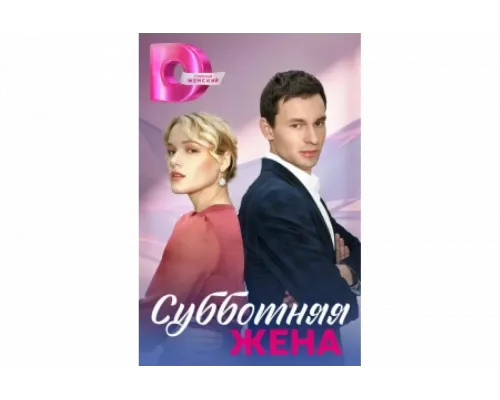 Субботняя жена   сериал смотреть