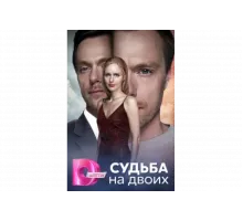 Судьба на двоих   сериал