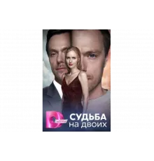 Судьба на двоих   сериал