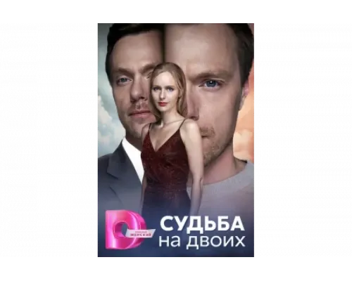 Судьба на двоих   сериал смотреть