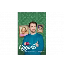 Судьба на лестничной клетке   сериал