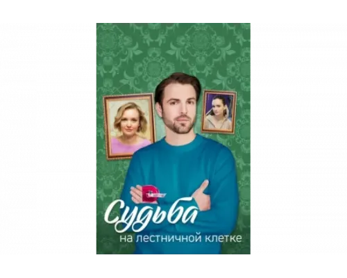 Судьба на лестничной клетке   сериал смотреть